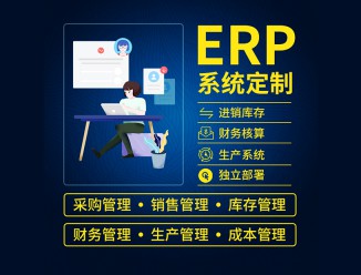 ERP企業管理系統