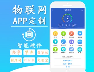 物聯網APP定制開發