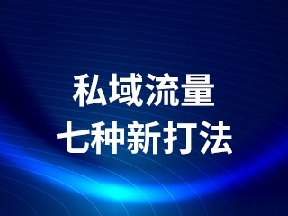 【微信企業號的優勢】:私域流量運營技能提升