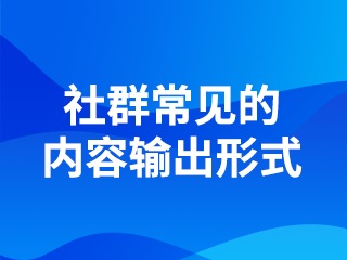 【微商城企業版】:社群運營能怎么做好？