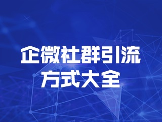 吸粉營銷社群系統