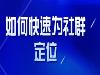 【微商平臺】:社群運營的5大要點