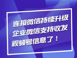 【企業怎么做微信平臺】:為什么越來越多的人選擇了企業微信