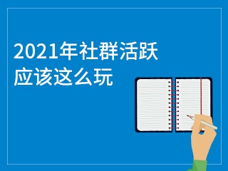 【為微信企業號平臺】:社群運營的八大變現模式