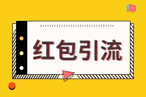 【裂變運營工具】“高傳播”微信增長裂變海報設計制作的方法