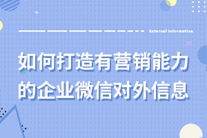 【微信通訊錄我的企業】:如何啟動老用戶的私域流量_0