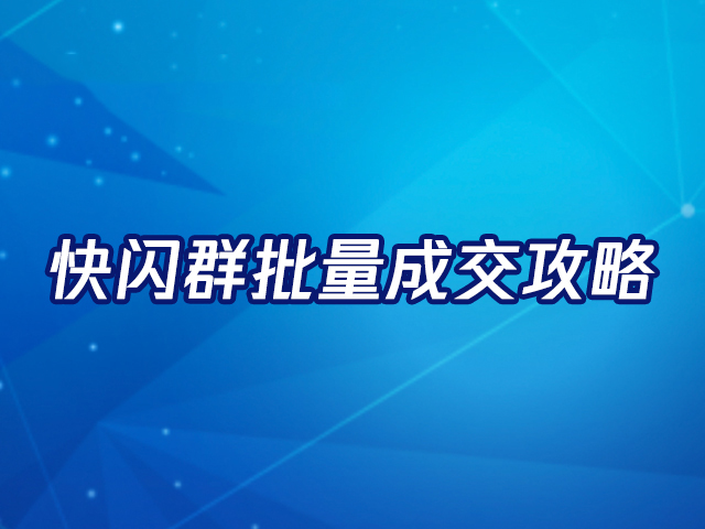 【群推裂變】社群運營是什么？如何做好社群運營？