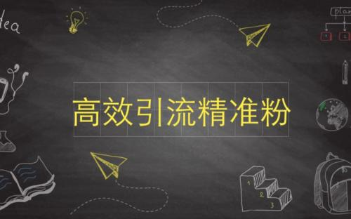 【微信企業后臺】:選對社群引流方式，業績翻倍